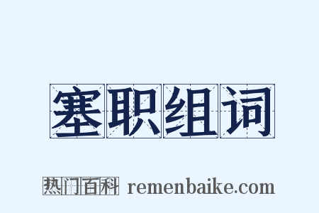 塞职组词是什么意思的图片